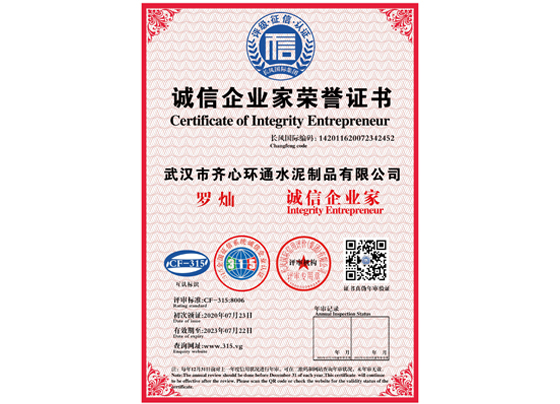 誠信企業(yè)家榮譽(yù)證書