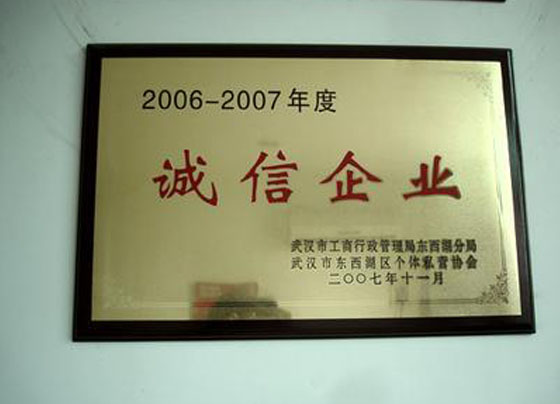 誠信企業(yè)