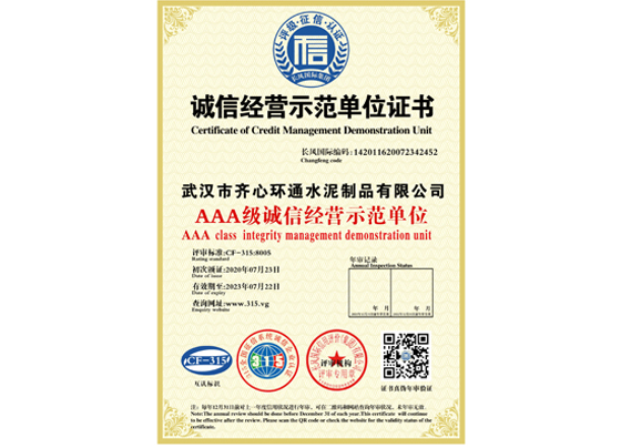 誠信經(jīng)營示范單位證書